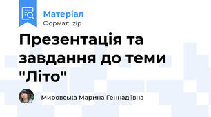 Презентація та завдання до теми "Літо"