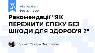 Рекомендації "ЯК ПЕРЕЖИТИ СПЕКУ БЕЗ ШКОДИ ДЛЯ ЗДОРОВ’Я ?"