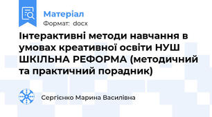 Інтерактивні методи навчання в умовах креативної освіти НУШ ШКІЛЬНА РЕФОРМА (методичний та практичний порадник)