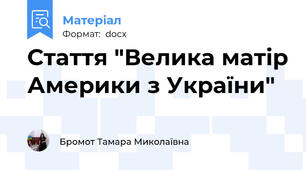 Стаття "Велика матір Америки з України"