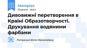 Дивовижні перетворення в Країні Образотворчості. Друкування водяними фарбами