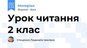 Урок читання 2 клас