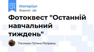 Фотоквест "Останній навчальний тиждень"