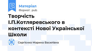 Творчість І.П.Котляревського в контексті Нової Української Школи