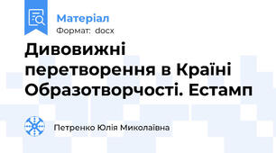 Дивовижні перетворення в Країні Образотворчості. Естамп