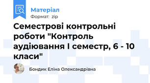 Семестрові контрольні роботи "Контроль аудіювання І семестр, 6 - 10 класи"