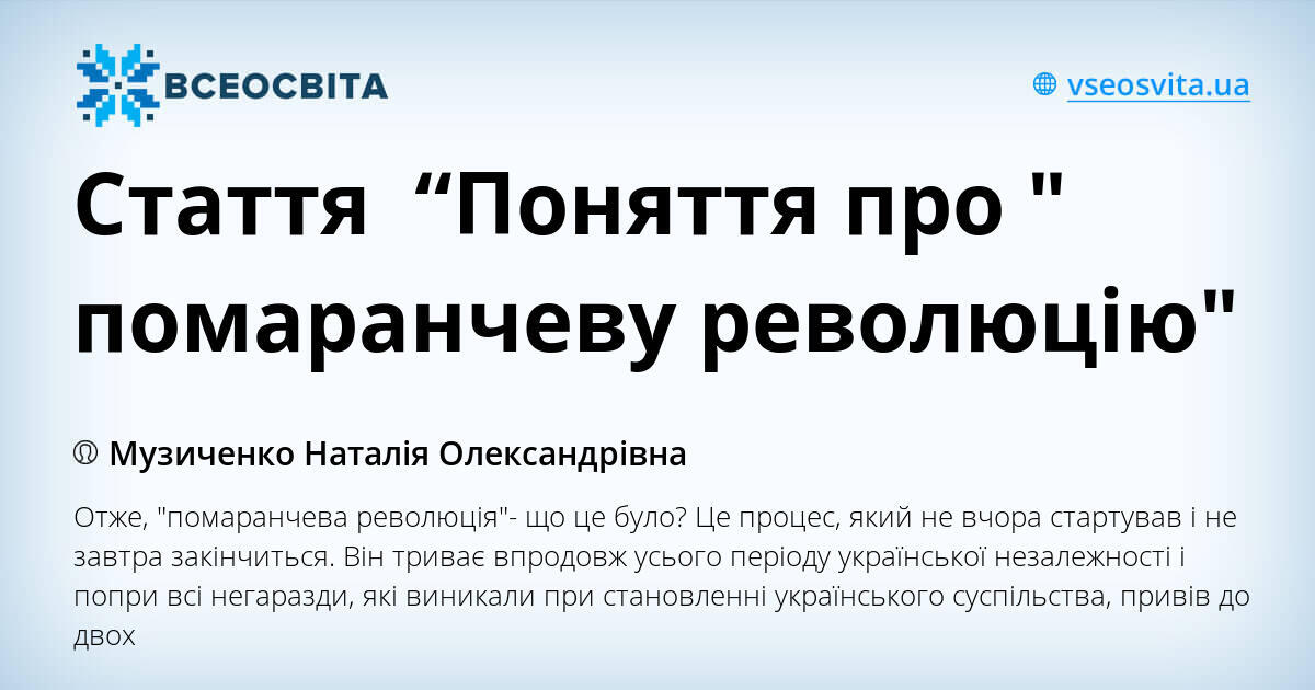 Стаття “Поняття про " помаранчеву революцію" | Стаття. Історія України