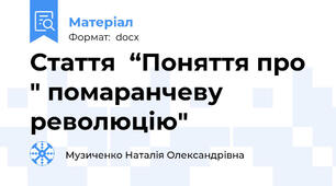 Стаття  “Поняття про " помаранчеву революцію"