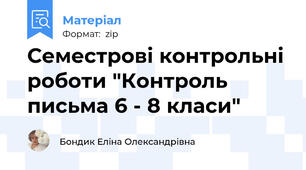 Семестрові контрольні роботи "Контроль письма 6 - 8 класи"