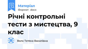 Річні контрольні тести з мистецтва, 9 клас