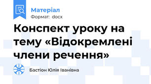 Конспект уроку на тему «Відокремлені члени речення»