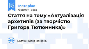 Стаття на тему «Актуалізація архетипів (за творчістю Григора Тютюнника)»