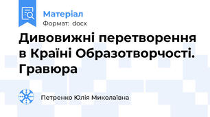 Дивовижні перетворення в Країні Образотворчості. Гравюра