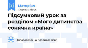Підсумковий урок за розділом «Мого дитинства сонячна країна»