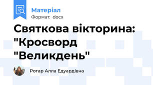 Святкова вікторина: "Кросворд "Великдень"