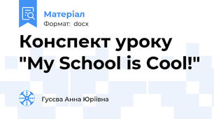 Конспект уроку "My School is Cool!"