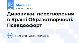 Дивовижні перетворення в Країні Образотворчості. Псевдоофорт