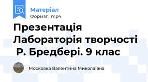 Презентація Лабораторія творчості  Р. Бредбері. 9 клас