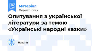 Опитування з української  літератури за темою «Українські народні казки»