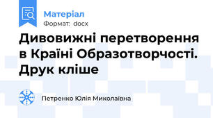 Дивовижні перетворення в Країні Образотворчості. Друк кліше