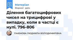 Ділення багатоцифрових чисел на трицифрові у  випадку, коли в частці є нулі. 796-806
