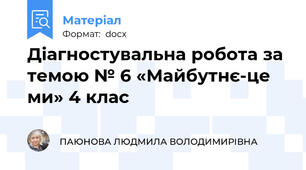 Діагностувальна робота за темою № 6 «Майбутнє-це ми» 4 клас