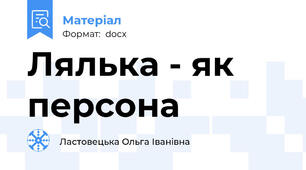 Лялька - як персона