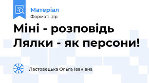 Міні - розповідь Лялки - як персони!