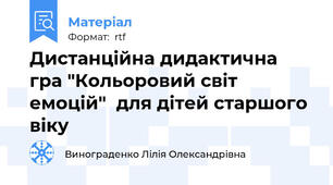 Дистанційна дидактична гра "Кольоровий світ емоцій"  для дітей старшого віку