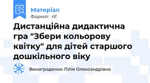 Дистанційна дидактична гра "Збери кольорову квітку" для дітей старшого дошкільного віку