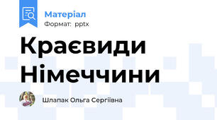 Краєвиди Німеччини