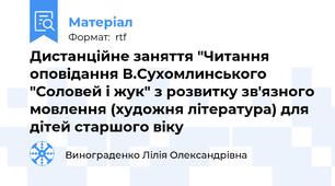 Дистанційне заняття "Читання оповідання В.Сухомлинського "Соловей і жук" з розвитку зв'язного мовлення (художня література) для дітей старшого віку