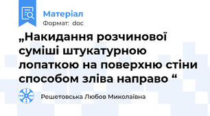 „Накидання розчинової суміші штукатурною лопаткою на поверхню стіни способом зліва направо “