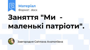 Заняття "Ми  - маленькі патріоти".