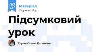 Підсумковий урок
