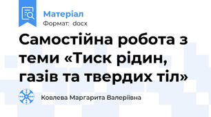 Самостійна робота з теми «Тиск рідин, газів та твердих тіл»