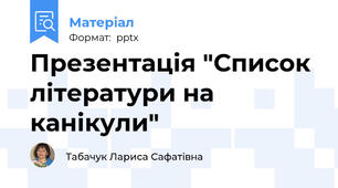 Презентація "Список літератури на канікули"