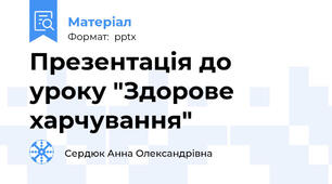 Презентація до уроку "Здорове харчування"