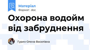 Охорона водойм від забруднення