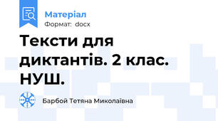 Тексти для диктантів. 2 клас. НУШ.
