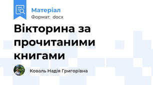 Вікторина за прочитаними книгами
