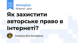Як захистити авторське право в Інтернеті?