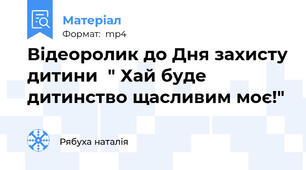 Відеоролик до Дня захисту дитини  " Хай буде дитинство щасливим моє!"