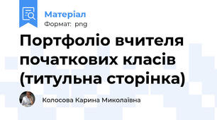 Портфоліо вчителя початкових класів (титульна сторінка)