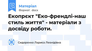 Екопрєкт "Еко-френдлі-наш стиль життя" - матеріали з досвіду роботи.