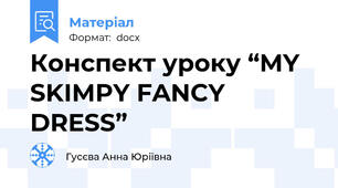 Конспект уроку “MY SKIMPY FANCY DRESS”