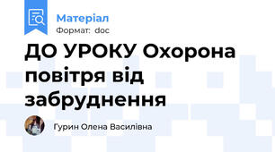 ДО УРОКУ Охорона повітря від забруднення