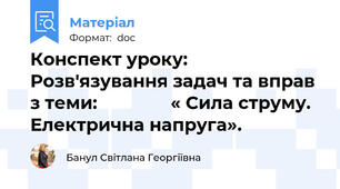 Конспект уроку: Розв'язування задач та вправ з теми:               « Сила струму. Електрична напруга».