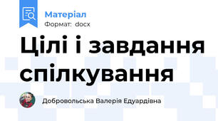 Цілі і завдання спілкування