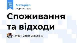 Споживання та відходи
